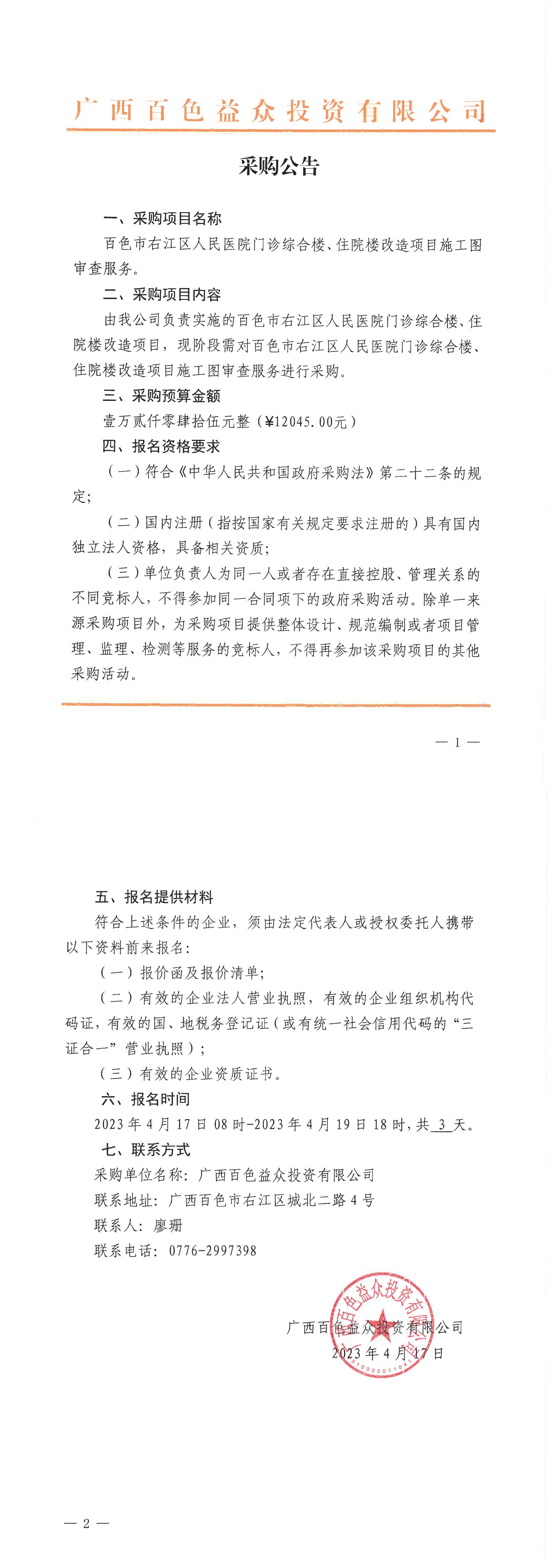 百色市右江區(qū)人民醫(yī)院門診綜合樓、住院樓改造項(xiàng)目施工圖審查服務(wù)